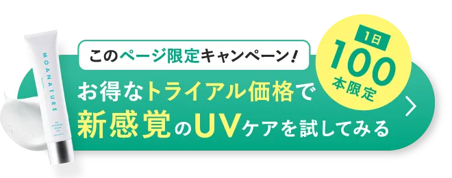 このページ限定キャンペーン!お得なトライアル価格で新感覚のUVケアを試してみる 1日100本限定