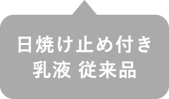 日焼け止め付き乳液 従来品