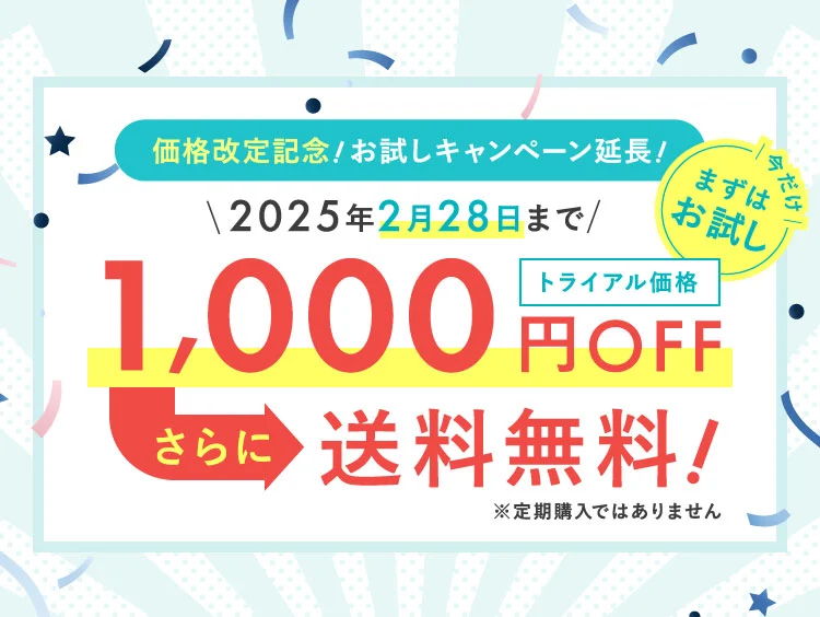 価格改定記念！お試しキャンペーン延長！ 今だけまずはお試し1000円OFF さらに送料無料！ 