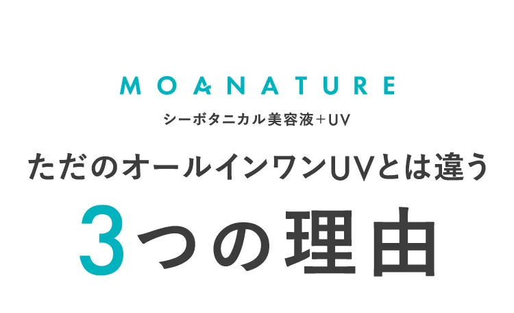 ただのオールインワンUVとは違う3つの理由