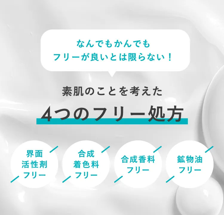 なんでもかんでもフリーが良いとは限らない！ 素肌のことを考えた4つのフリー処方 界面活性剤フリー 合成着色料フリー 合成香料フリー 鉱物油フリー