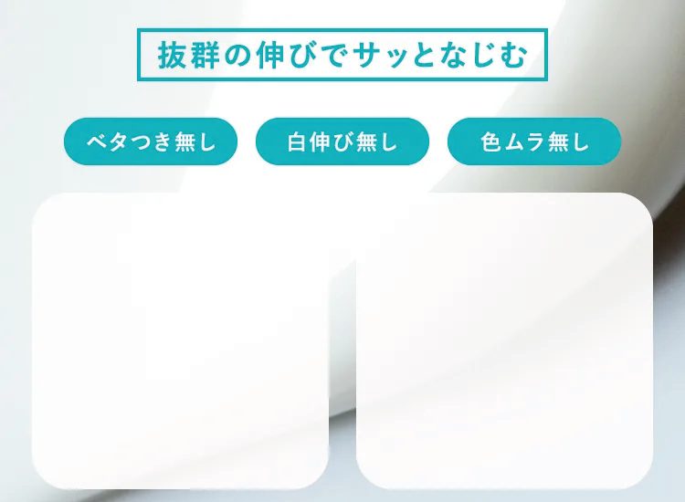 抜群の伸びでサッとなじむ ベタつき無し 白伸び無し 色ムラ無し