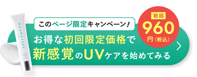 このページ限定キャンペーン!初回960円 お得な初回限定価格で新感覚のUVケアを初めてみる