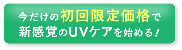 お得な初回限定価格で新感覚のUVケアを始めてみる!