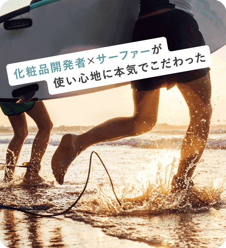 化粧品開発者×サーファーが使い心地に本気でこだわった日焼け止めなしのUVダメージケア