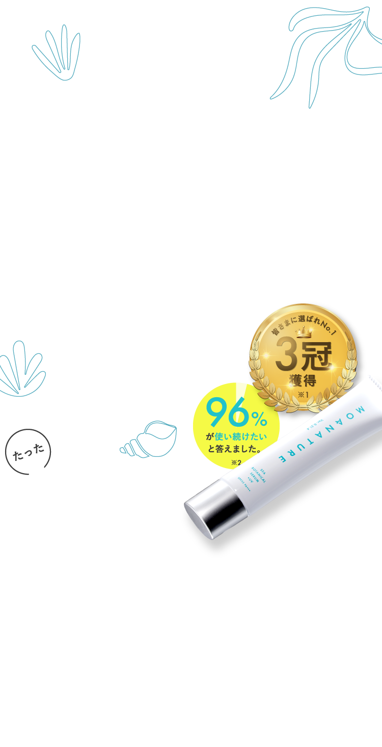 皆さまに選ばれてNo.1 3冠獲得　96%が使い続けたいと答えました。