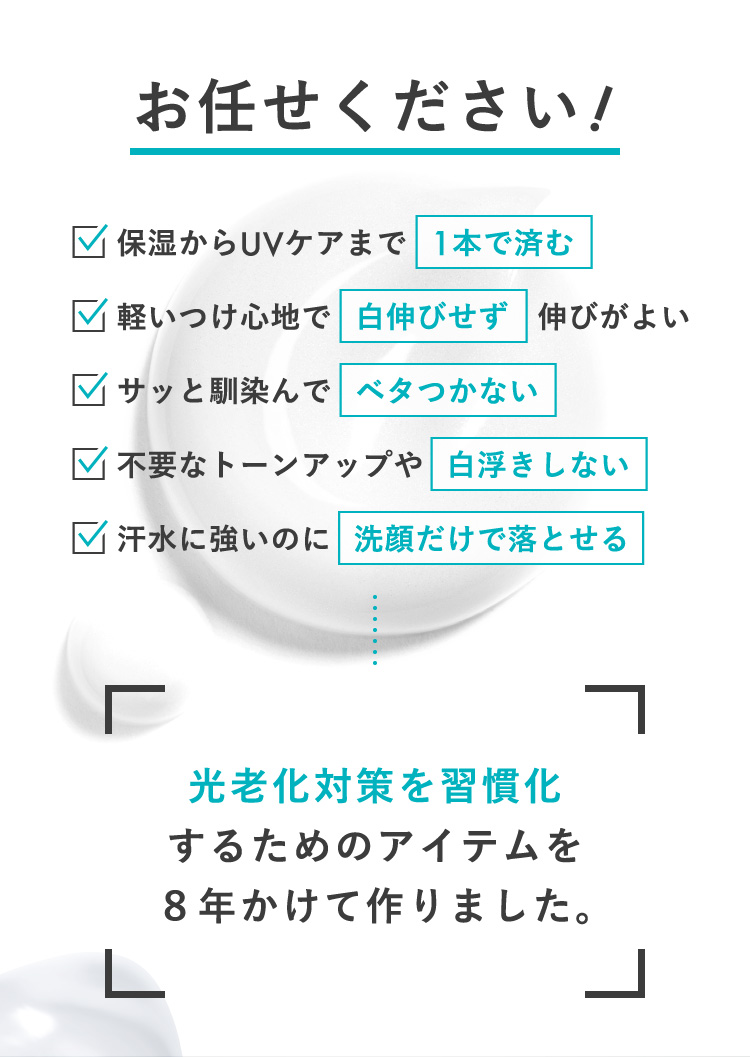 お任せください！光老化対策を習慣化するためのアイテムを8年かけて作りました。
