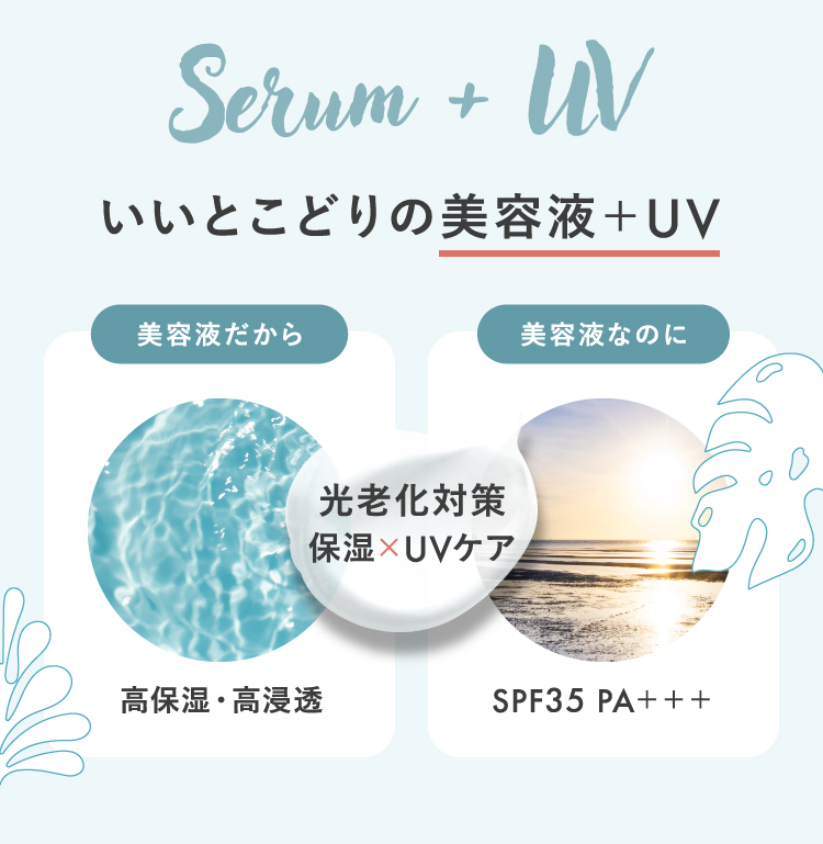 いいとこどりの美容液+UV