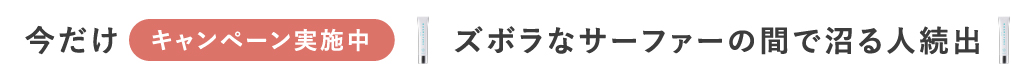 今だけキャンペーン実施中