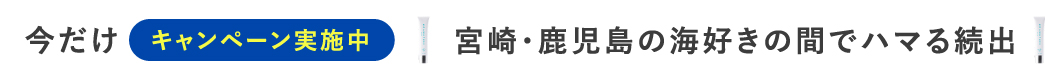 キャンペーン実施中