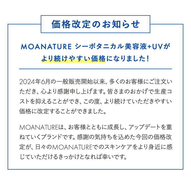 価格改定のお知らせ MOANATURE シーボタニカル美容液+UVがより続けやすい価格になりました！