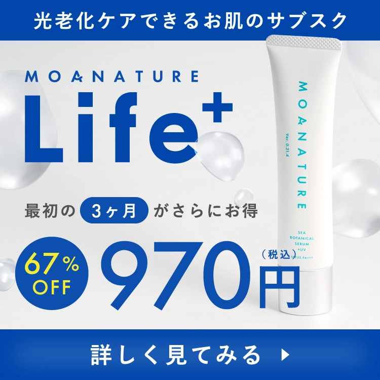 光老化ケアできるお肌のサブスク MOANATURE Life+ 詳しく見てみる