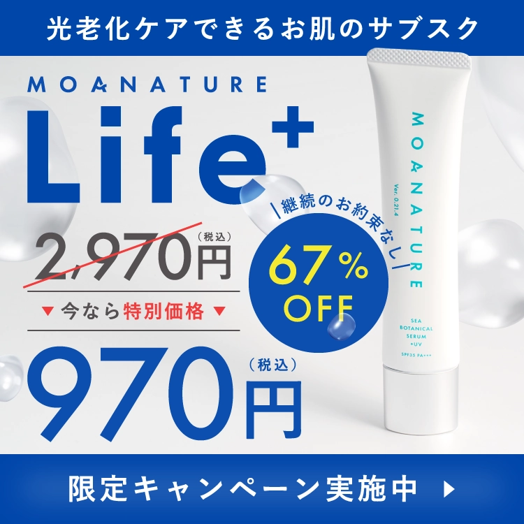 光老化ケアできるお肌のサブスク MOANATURE Life+ 限定キャンペーン実施中