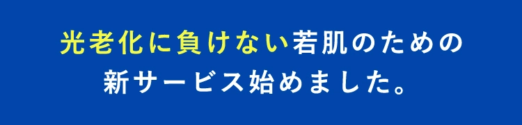 光老化に負けない潤肌のための新サービス始めました。