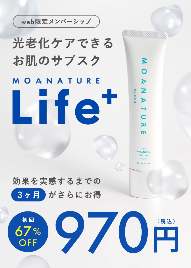光老化ケアできるお肌のサブスク MOANATURE Life+