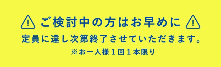 ご検討中の方はお早めに