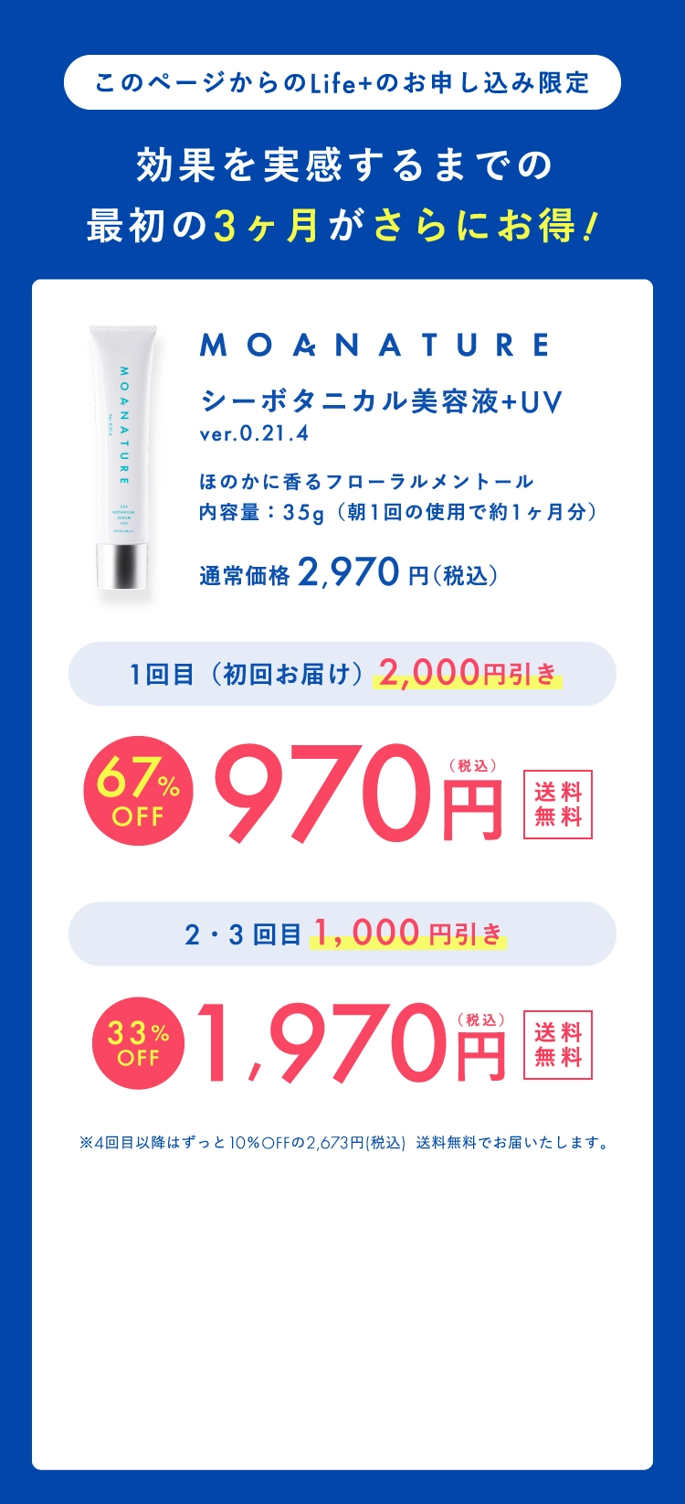 このページからのLife+のお申し込み限定