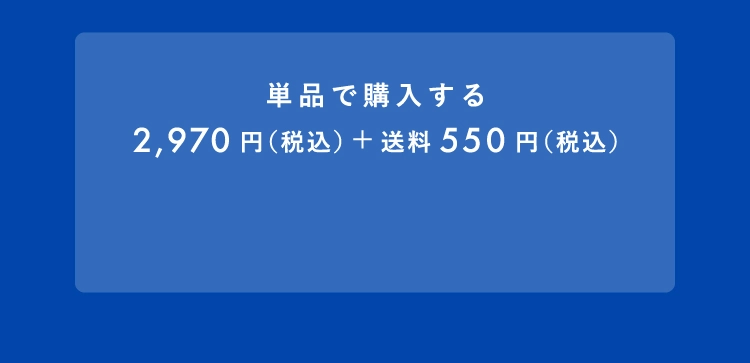 単品で購入する