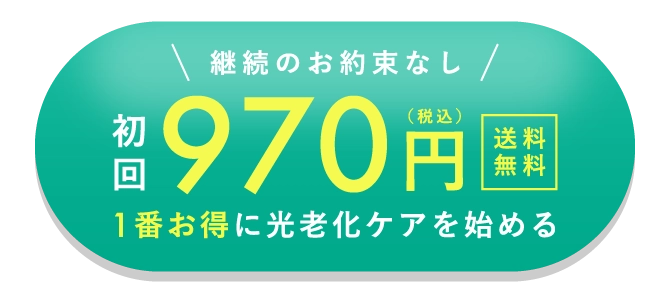 1番お得に光老化ケアを始める