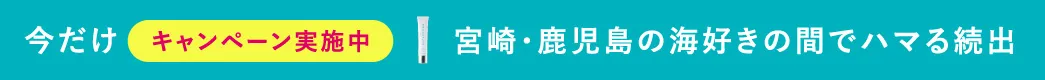 キャンペーン実施中
