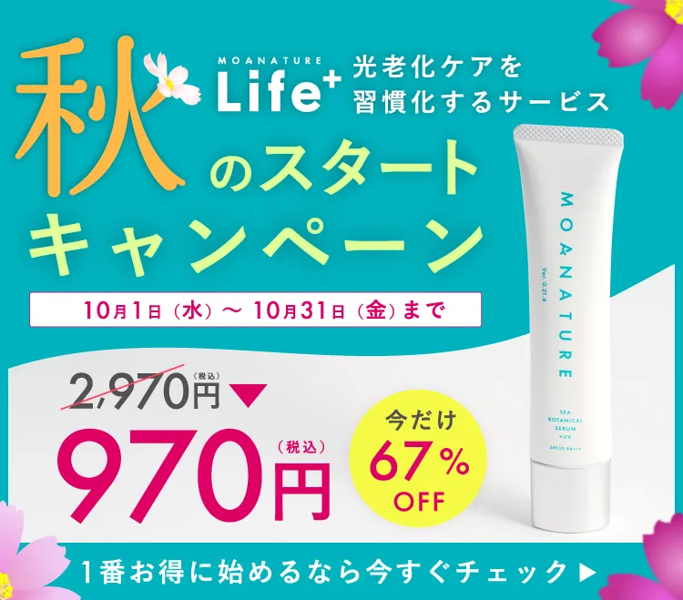 MOANATURE Life+ 光老化ケアを習慣化できるサービス