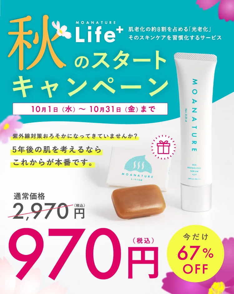 MOANATURE Life+ 光老化ケアを習慣化するサービス