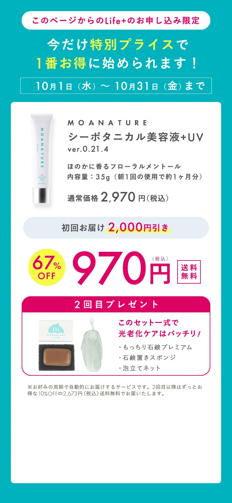 このページからのLife+のお申し込み限定
