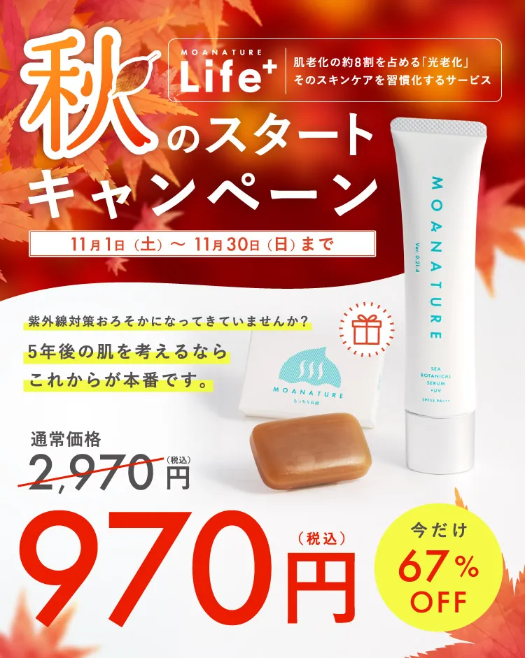 MOANATURE Life+ 光老化ケアを習慣化するサービス