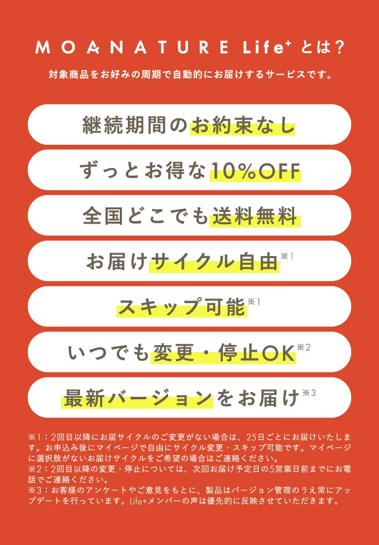 MOANATURE Life+とは？
