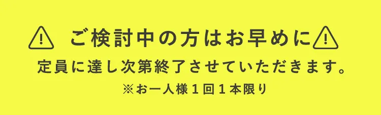 ご検討中の方はお早めに