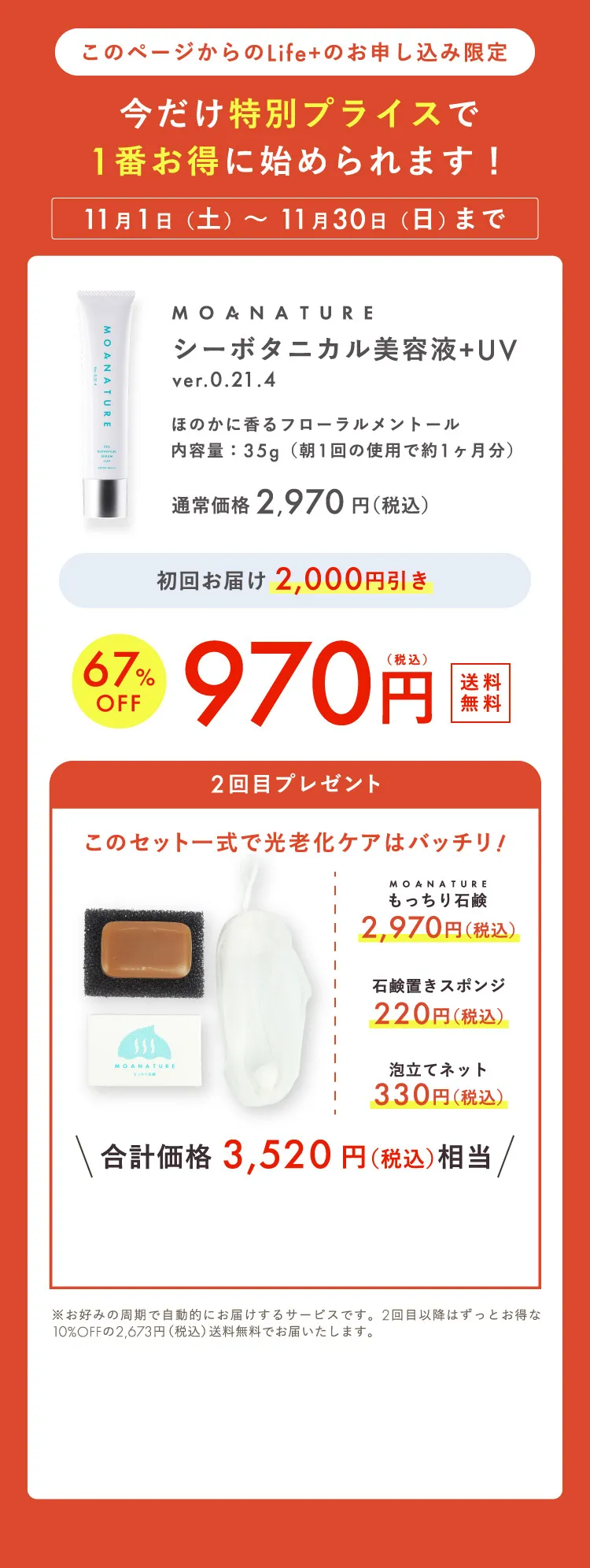 このページからのLife+のお申し込み限定