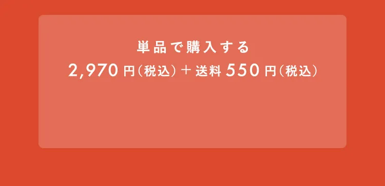 単品で購入する