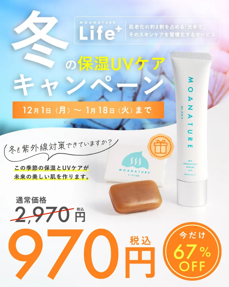 MOANATURE Life+ 光老化ケアを習慣化するサービス
