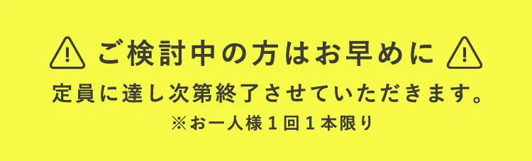 ご検討中の方はお早めに
