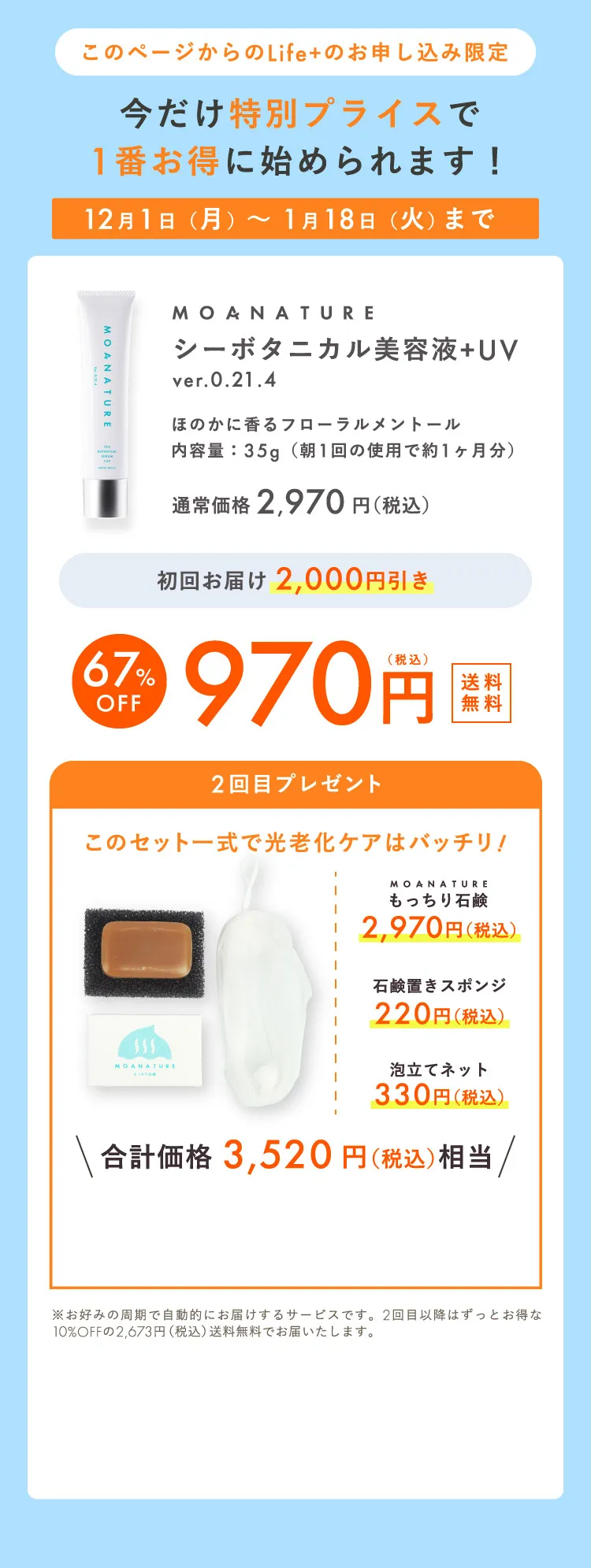 このページからのLife+のお申し込み限定