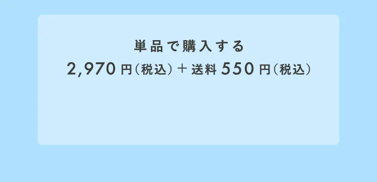 単品で購入する