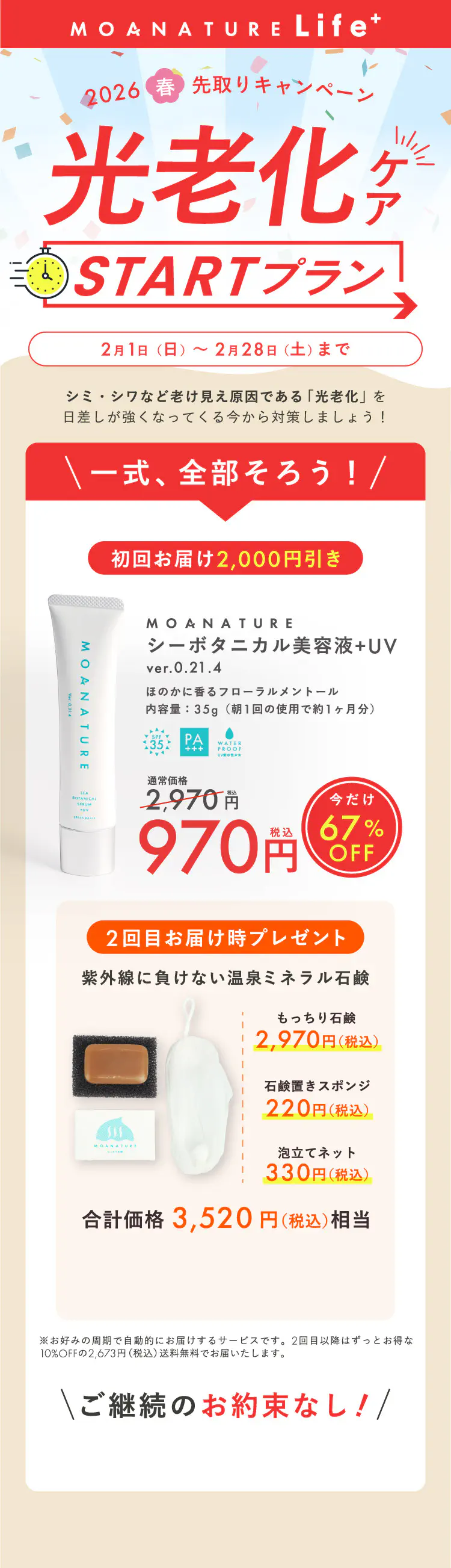 MOANATURE Life+ 光老化ケアを習慣化するサービス