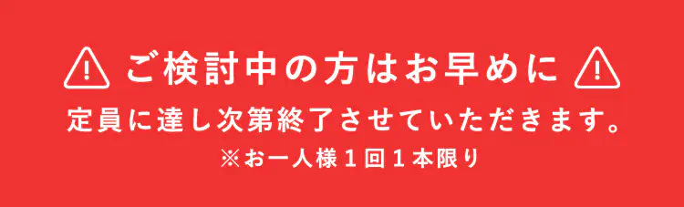 ご検討中の方はお早めに