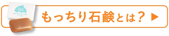 もっちり石鹸とは？