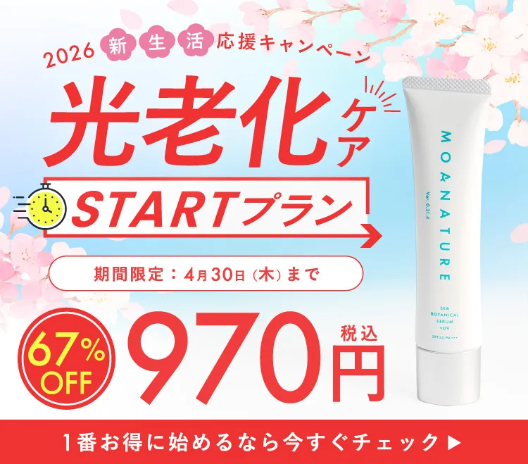 MOANATURE Life+ 光老化ケアを習慣化できるサービス