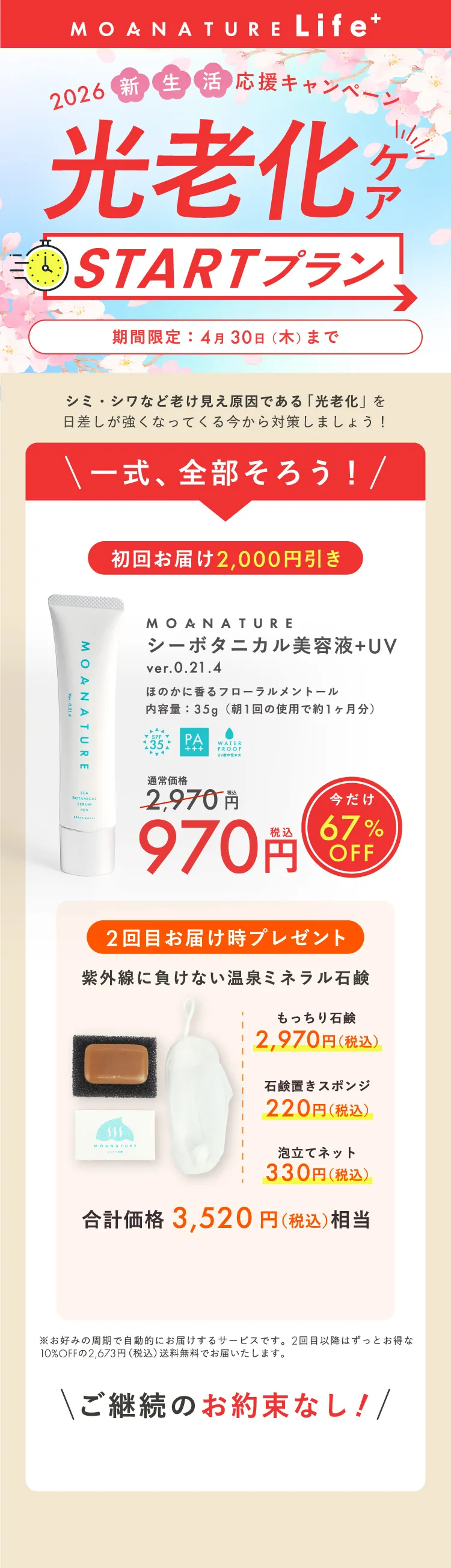 MOANATURE Life+ 光老化ケアを習慣化するサービス