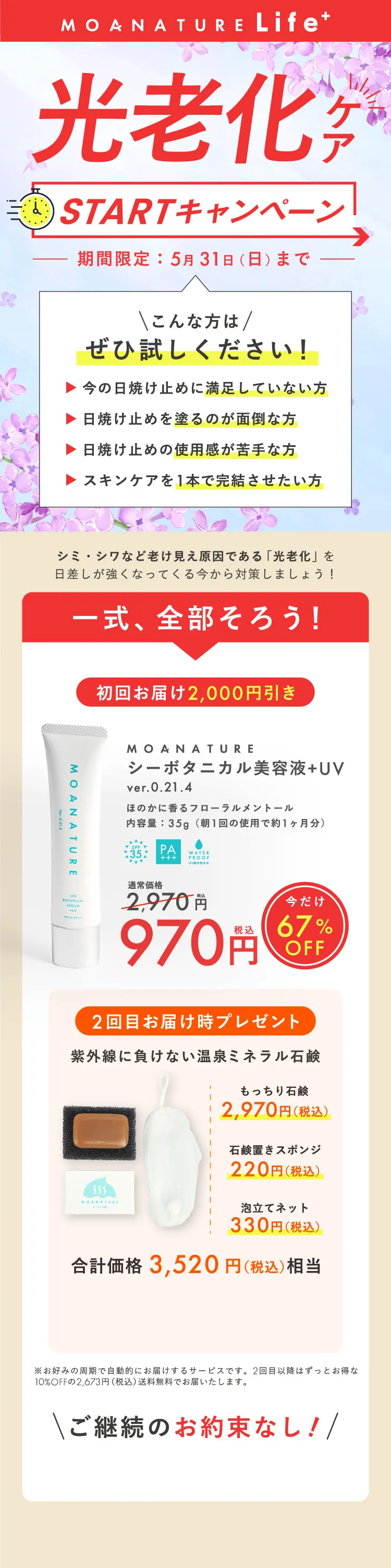 MOANATURE Life+ 光老化ケアを習慣化するサービス