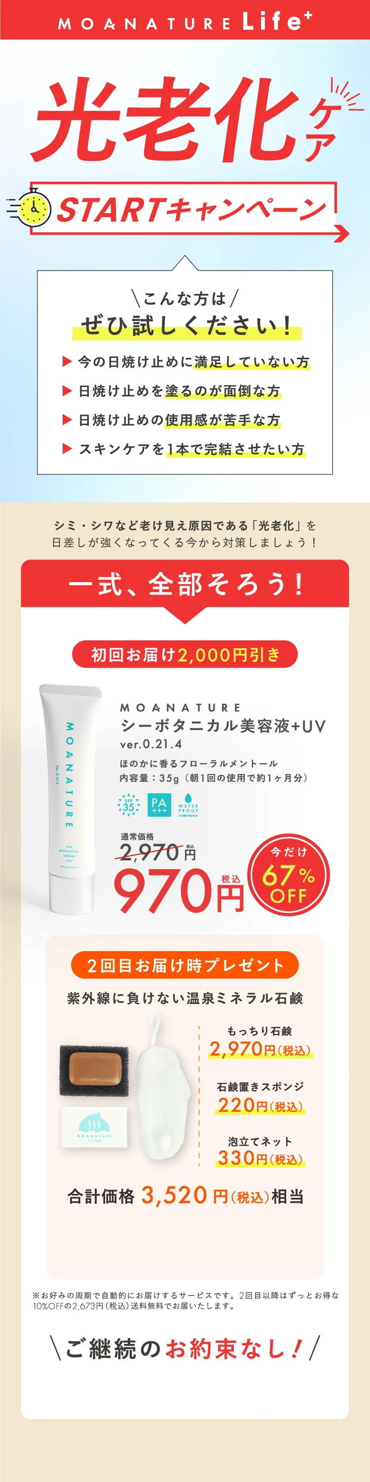 MOANATURE Life+ 光老化ケアを習慣化するサービス
