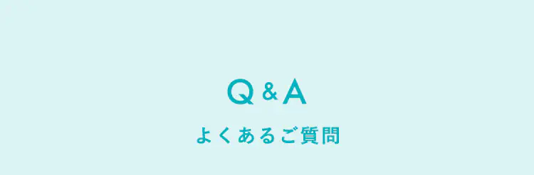 Q&A よくあるご質問