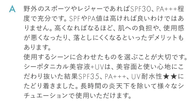 野外のスポーツやレジャーであればSPF30、PA+++程度で充分です。