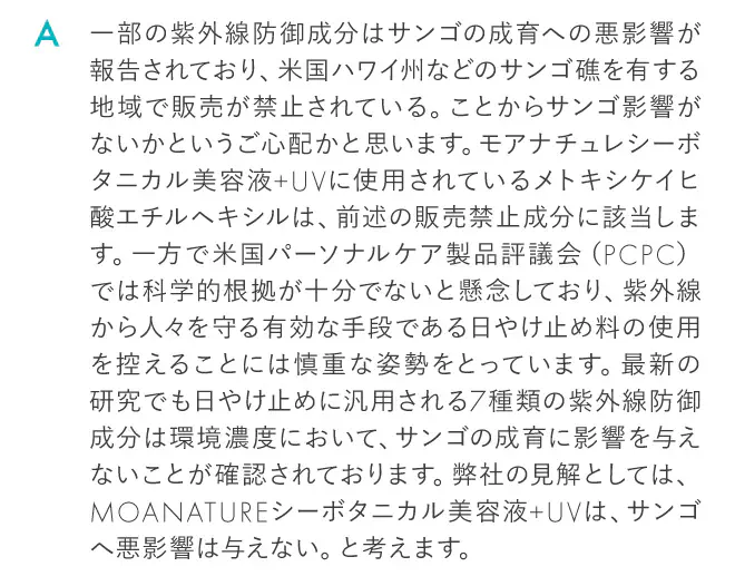 MOANATUREシーボタニカル美容液+UVは、サンゴへ悪影響は与えない。と考えます。