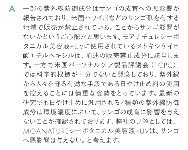 MOANATUREシーボタニカル美容液+UVは、サンゴへ悪影響は与えない。と考えます。