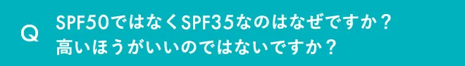 SPF50ではなくSPF35なのはなぜですか？