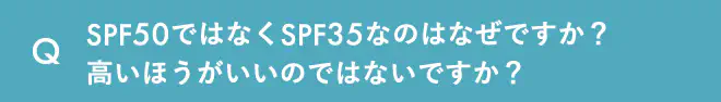 SPF50ではなくSPF35なのはなぜですか？