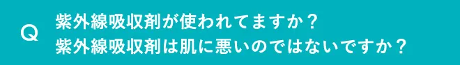 紫外線吸収剤が使われていますか？